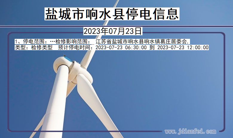 盐城响水停电通知 江苏省盐城响水停电通知