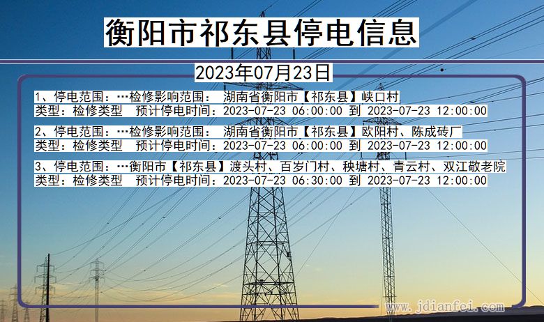 湖南省衡阳祁东停电通知