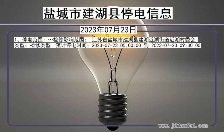 盐城建湖停电通知 江苏省盐城建湖停电通知