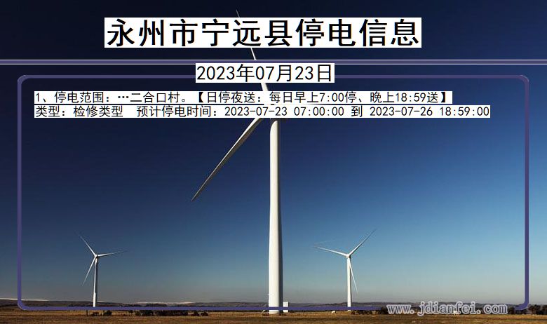 永州宁远停电通知 湖南省永州宁远停电通知