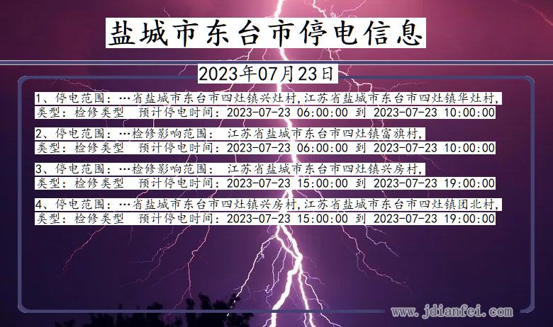 盐城东台停电通知 江苏省盐城东台停电通知