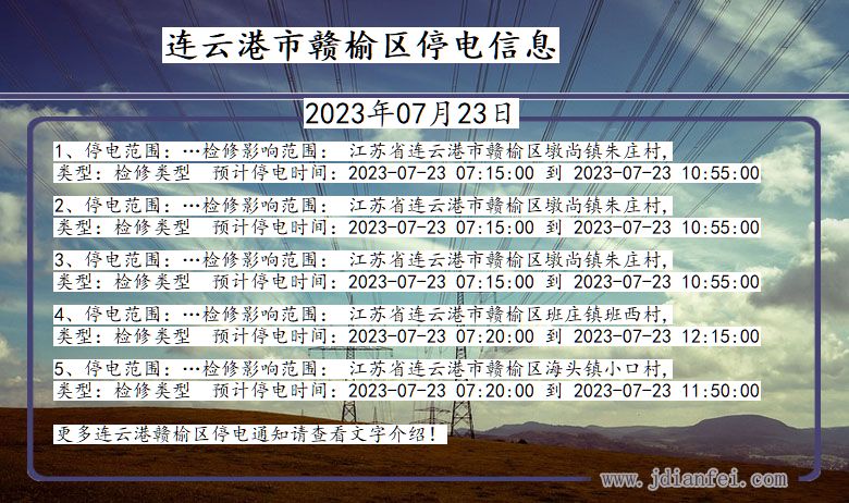 江苏省连云港赣榆停电通知