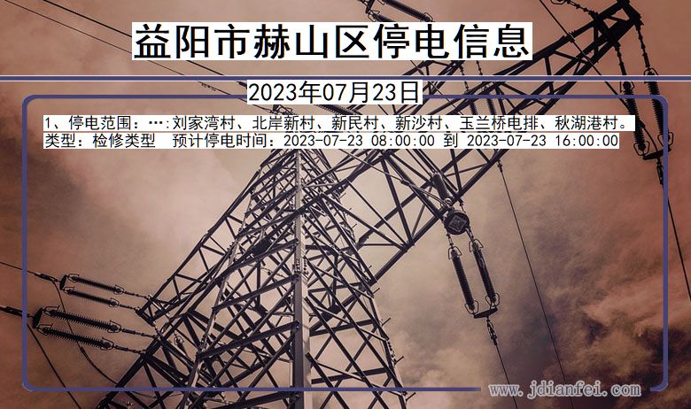 益阳赫山停电通知 湖南省益阳赫山停电通知