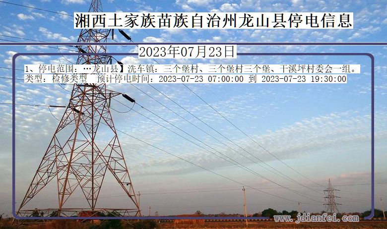 湘西龙山停电通知 湖南省湘西龙山停电通知