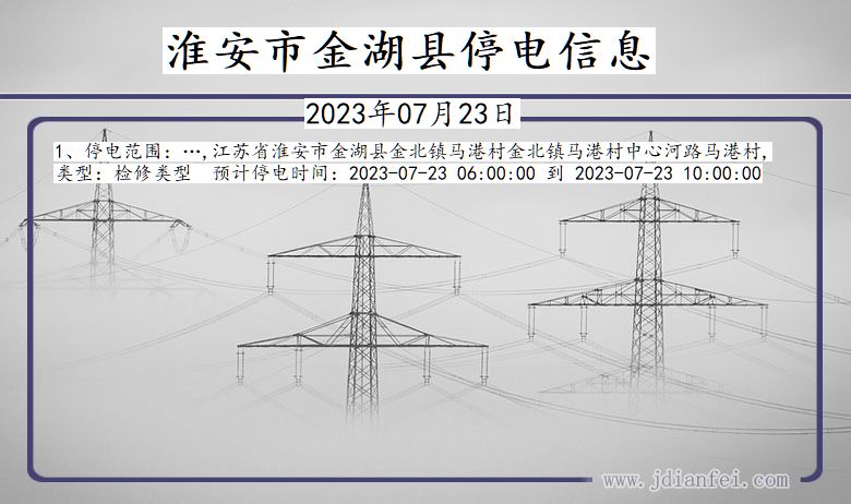 淮安金湖停电通知 江苏省淮安金湖停电通知