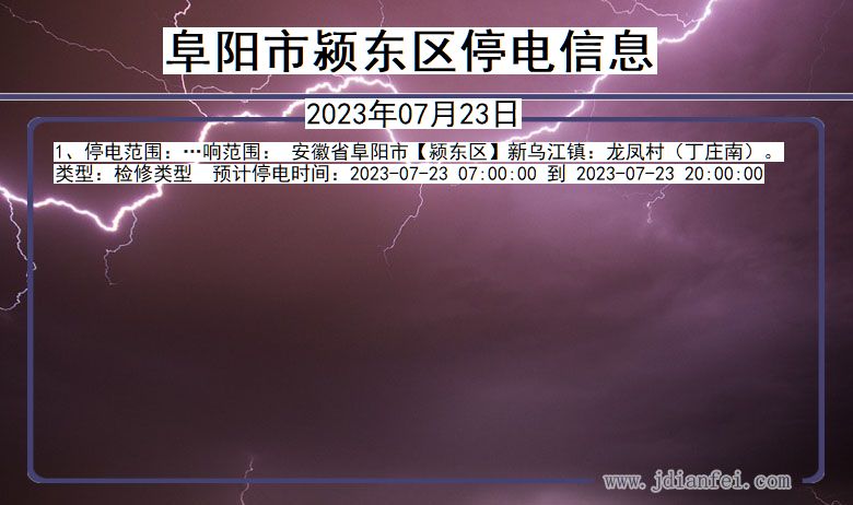 安徽省阜阳颍东停电通知