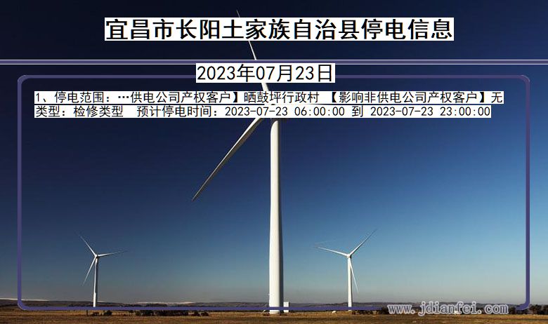 宜昌长阳土家族自治停电通知 湖北省宜昌长阳土家族自治停电通知