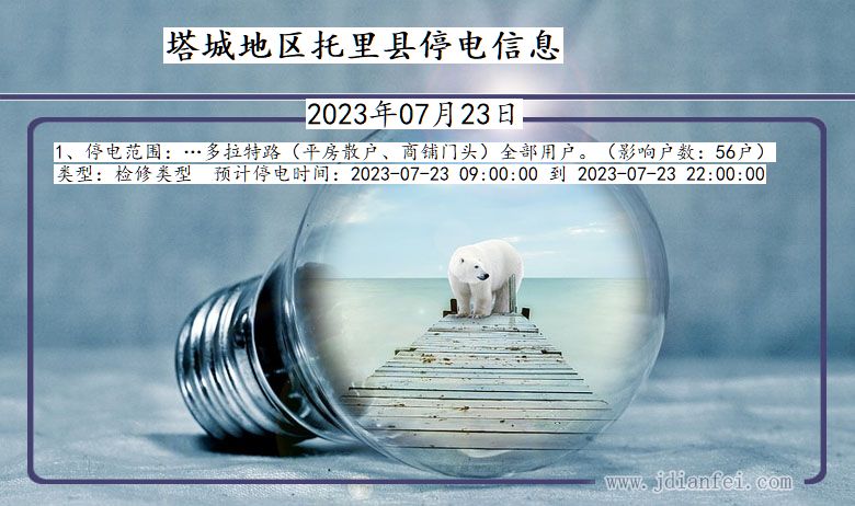 塔城地区托里停电通知 新疆维吾尔自治区塔城地区托里停电通知