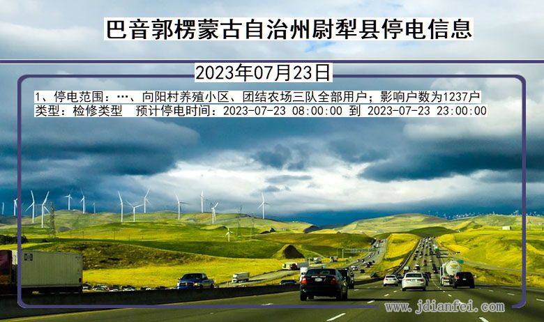 巴音郭楞蒙古自治州尉犁停电通知 新疆维吾尔自治区巴音郭楞蒙古自治州尉犁停电通知