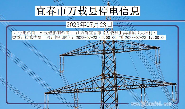 宜春万载停电通知 江西省宜春万载停电通知