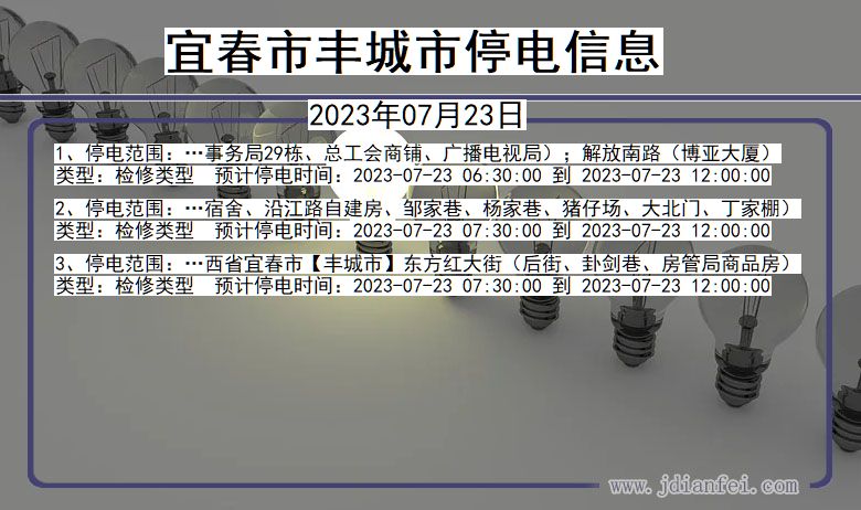 江西省宜春丰城停电通知