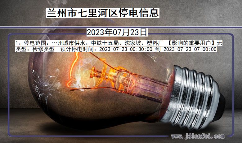兰州七里河停电通知 甘肃省兰州七里河停电通知