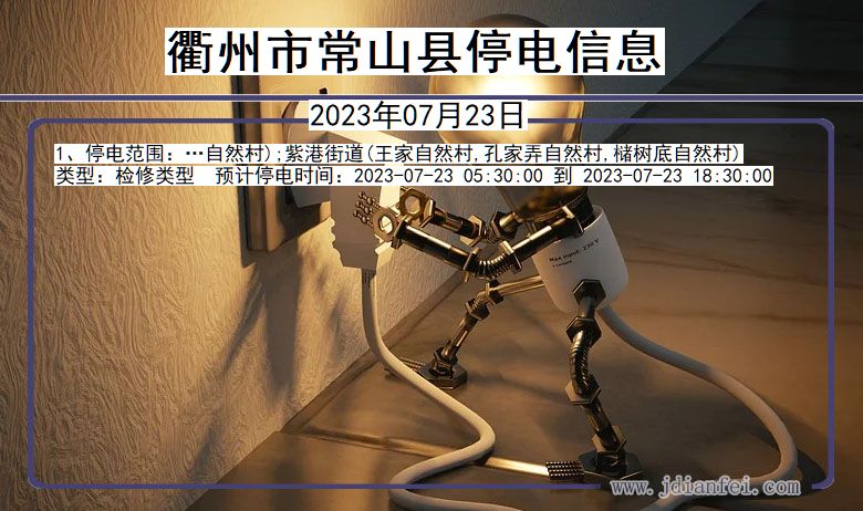 衢州常山停电通知 浙江省衢州常山停电通知