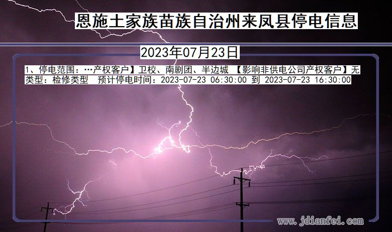 湖北省恩施来凤停电通知