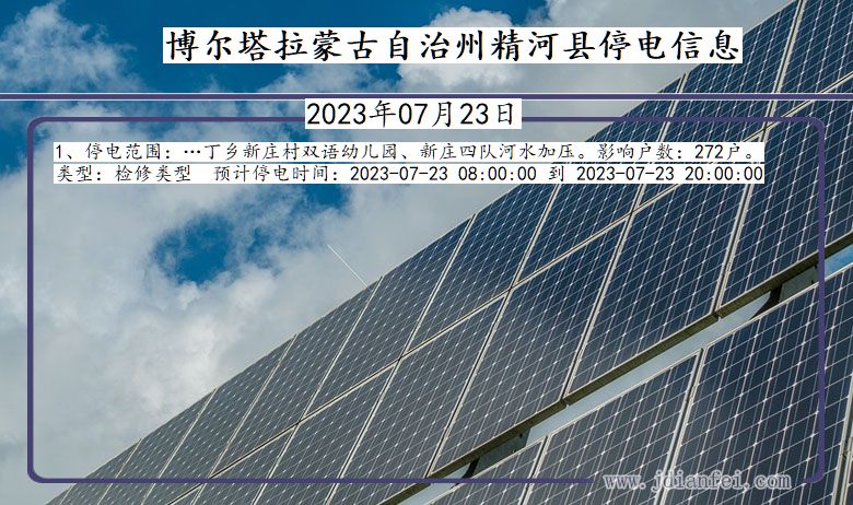 博尔塔拉蒙古自治州精河停电通知 新疆维吾尔自治区博尔塔拉蒙古自治州精河停电通知