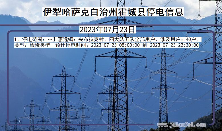 新疆维吾尔自治区伊犁哈萨克自治州霍城停电通知