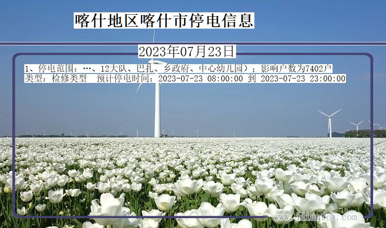 喀什地区喀什停电通知 新疆维吾尔自治区喀什地区喀什停电通知