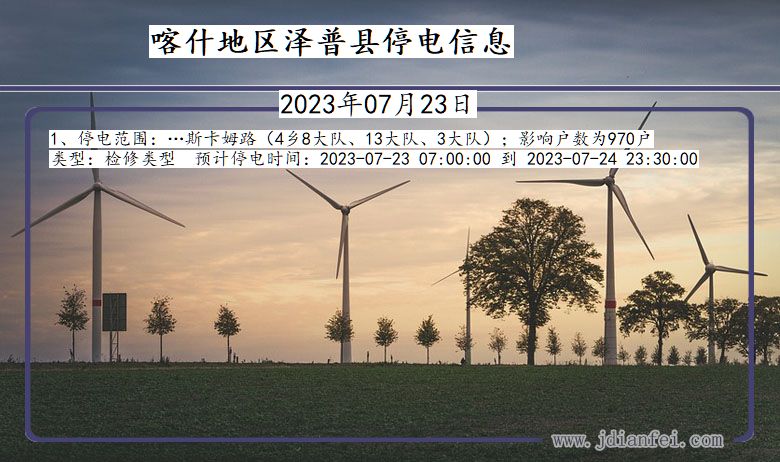 喀什地区泽普停电通知 新疆维吾尔自治区喀什地区泽普停电通知
