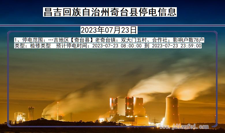 昌吉回族自治州奇台停电通知 新疆维吾尔自治区昌吉回族自治州奇台停电通知
