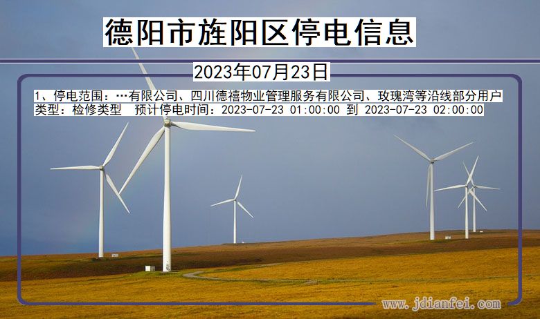 德阳旌阳停电通知 四川省德阳旌阳停电通知