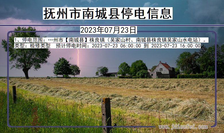 抚州南城停电通知 江西省抚州南城停电通知