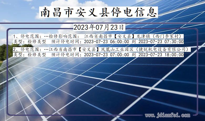 南昌安义停电通知 江西省南昌安义停电通知