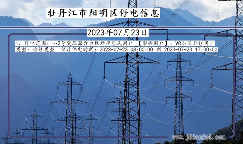 黑龙江省牡丹江阳明停电通知