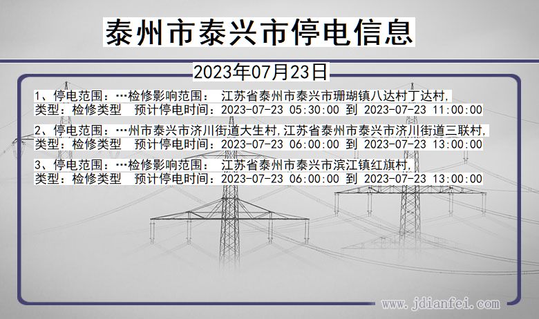 泰州泰兴停电通知 江苏省泰州泰兴停电通知