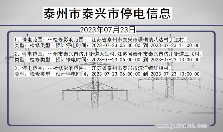 江苏省泰州泰兴停电通知