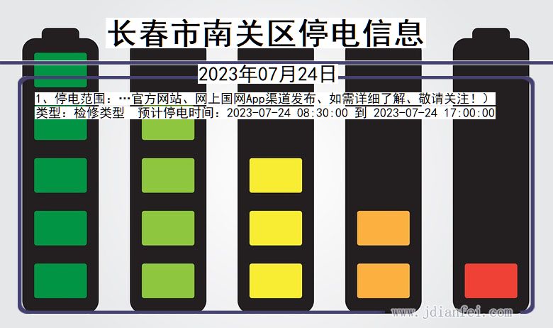 吉林省长春南关停电通知