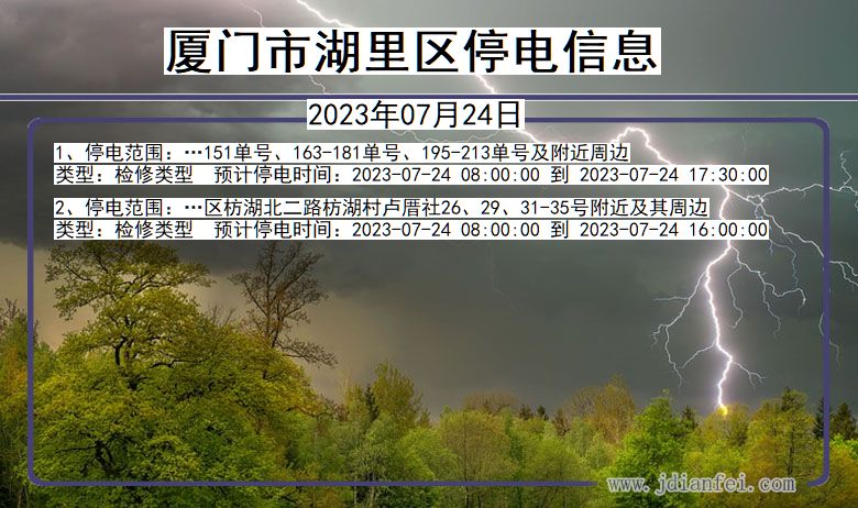 福建省厦门湖里停电通知