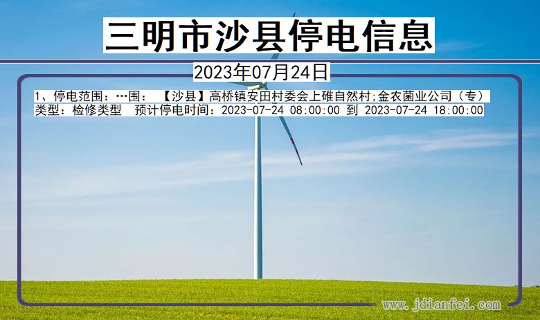 三明沙县停电通知 福建省三明沙县停电通知