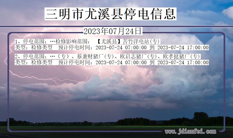 三明尤溪停电通知 福建省三明尤溪停电通知