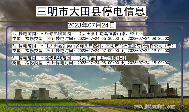 三明大田停电通知 福建省三明大田停电通知