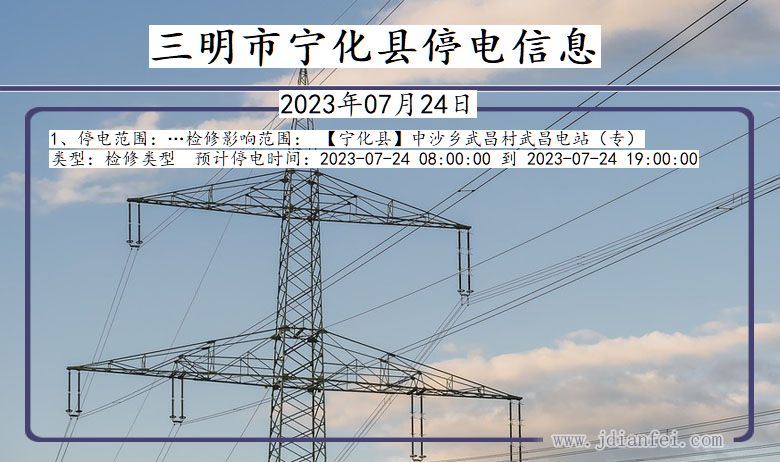 福建省三明宁化停电通知