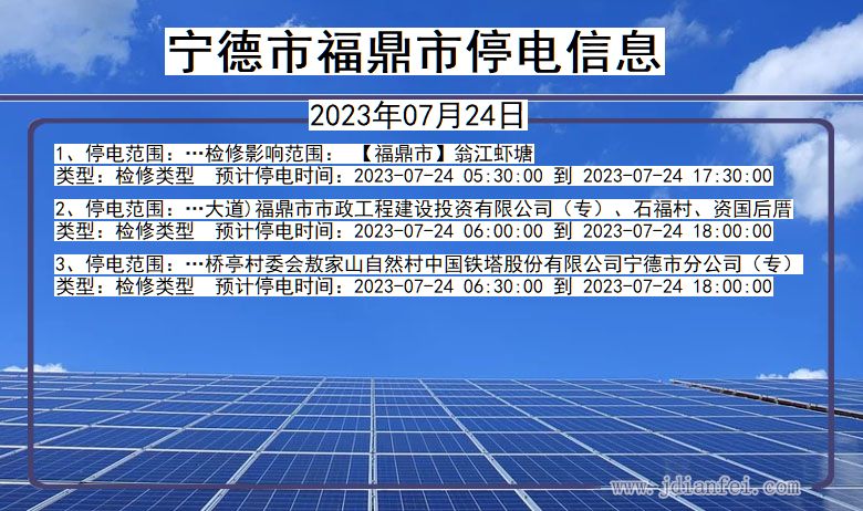 福建省宁德福鼎停电通知