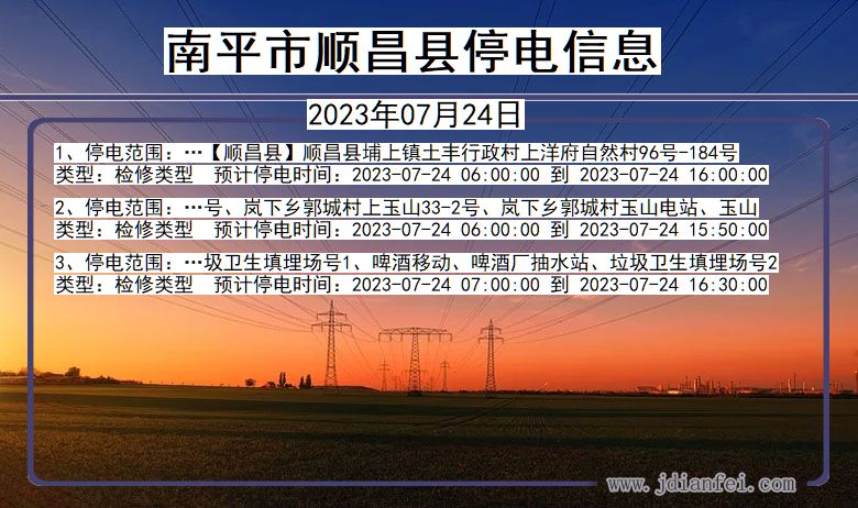 南平顺昌停电通知 福建省南平顺昌停电通知