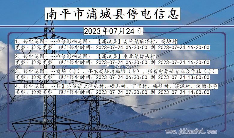 福建省南平浦城停电通知