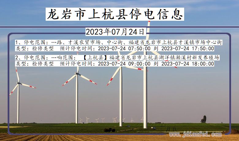 福建省龙岩上杭停电通知