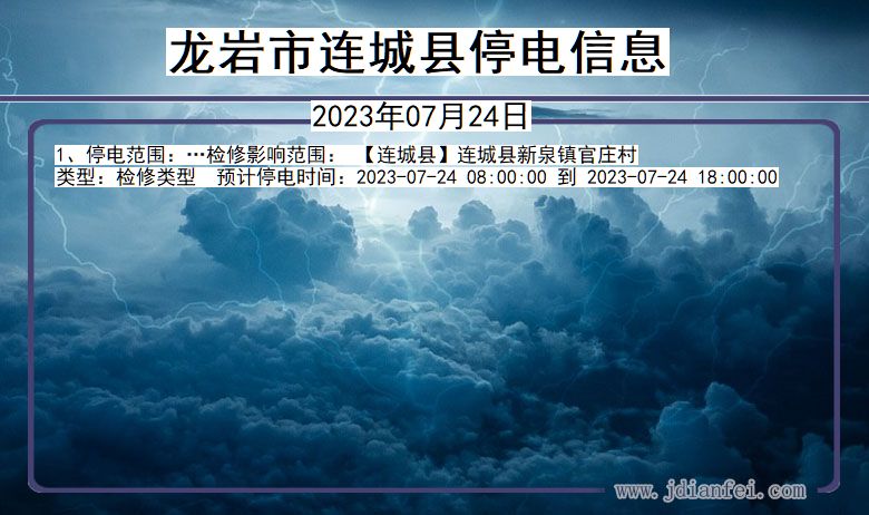 福建省龙岩连城停电通知