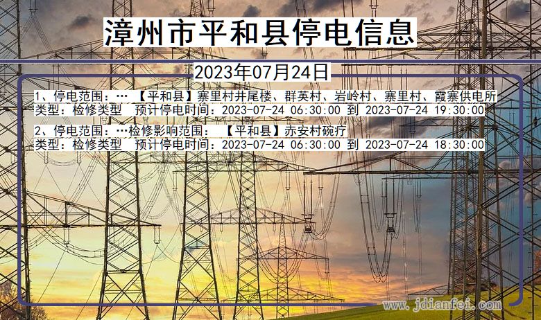漳州平和停电通知 福建省漳州平和停电通知
