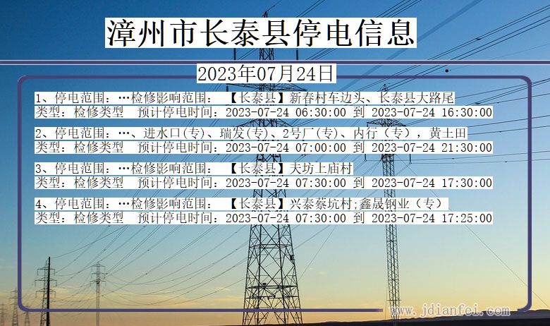 福建省漳州长泰停电通知