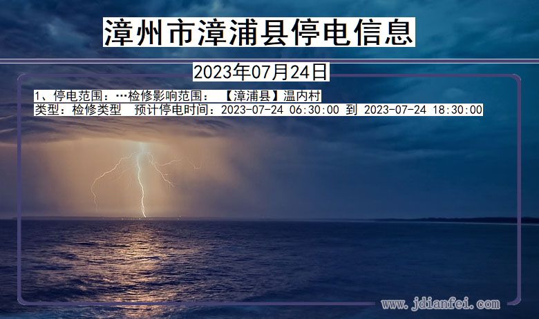 福建省漳州漳浦停电通知