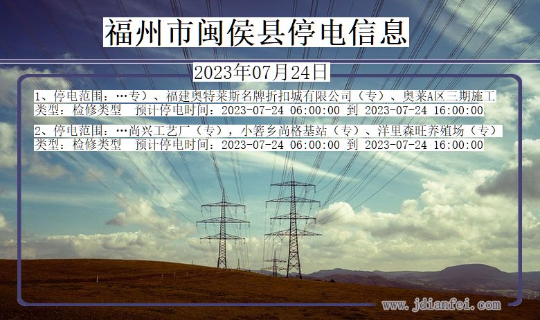 福建省福州闽侯停电通知