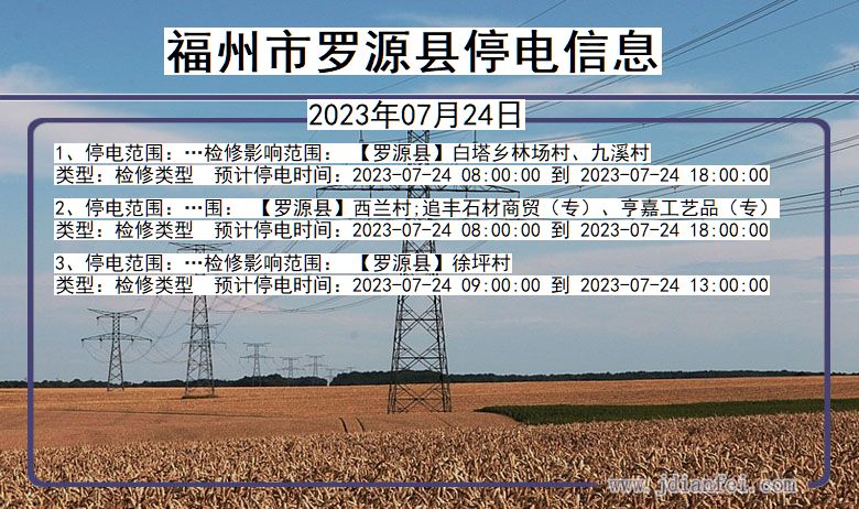 福建省福州罗源停电通知