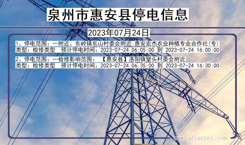 福建省泉州惠安停电通知