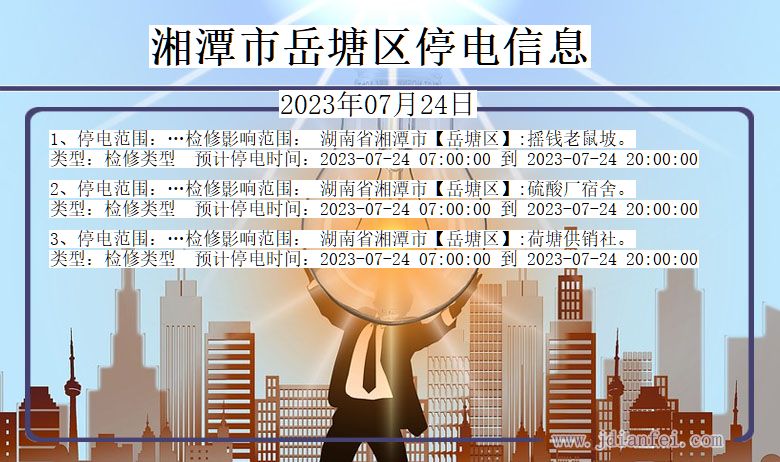 湘潭岳塘停电通知 湖南省湘潭岳塘停电通知