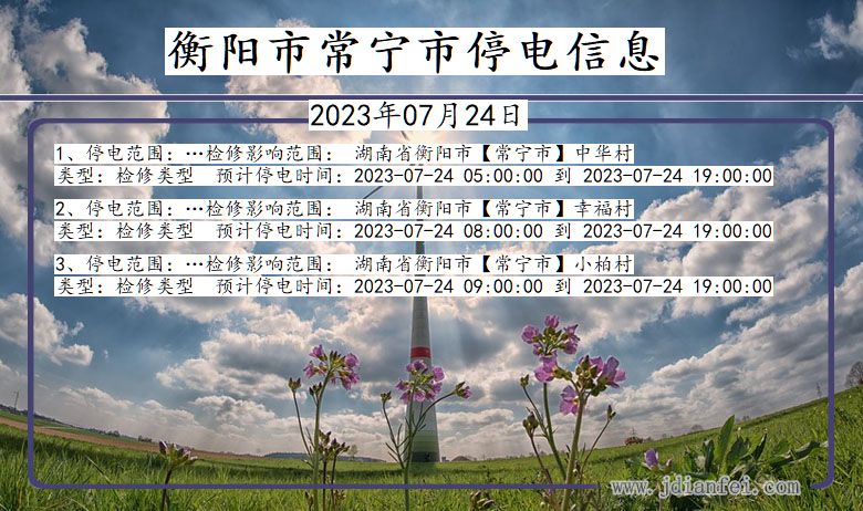 衡阳常宁停电通知 湖南省衡阳常宁停电通知