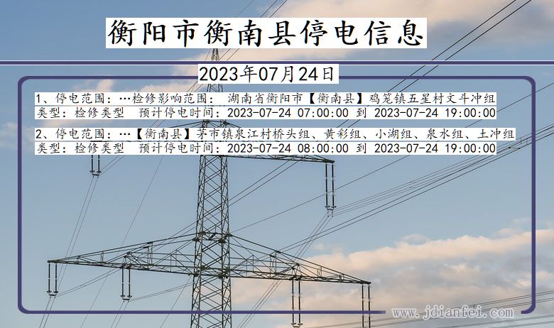 湖南省衡阳衡南停电通知