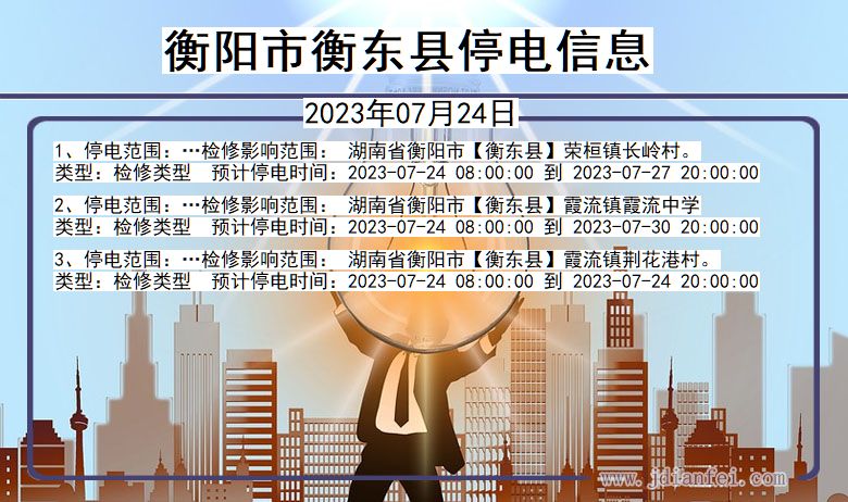 衡阳衡东停电通知 湖南省衡阳衡东停电通知